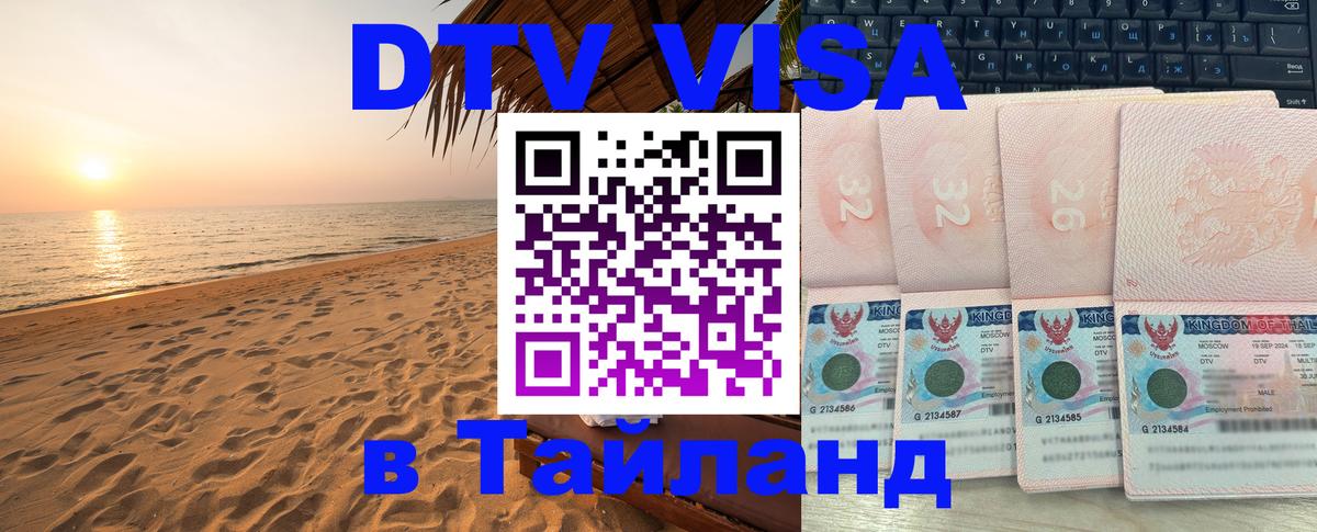 Стоимость и условия DTV визы — оформление в Таиланд под ключ - Ижевск  19.11.2025 