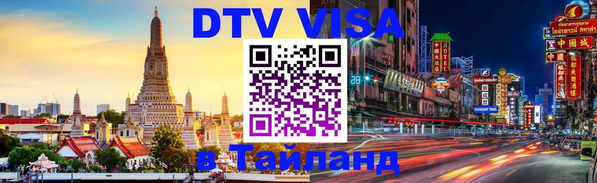 Destination Thailand Visa (DTV виза) 