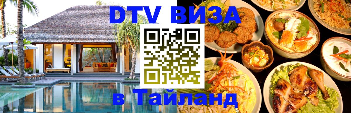 Купить DTV визу в Таиланд Ижевск 